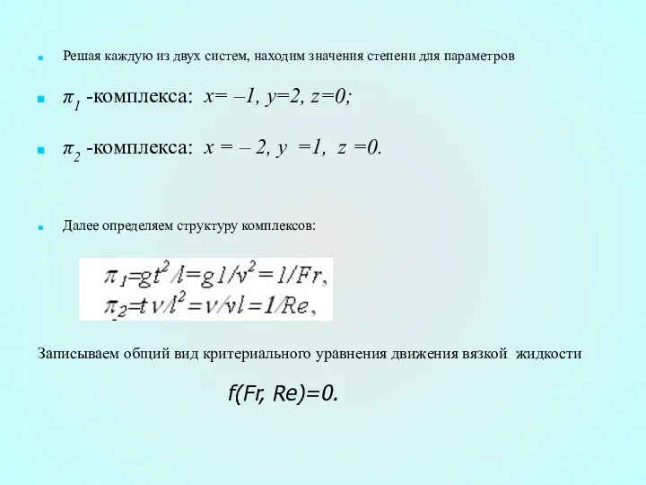 Решая каждую из двух систем, находим значения степени для параметров π1