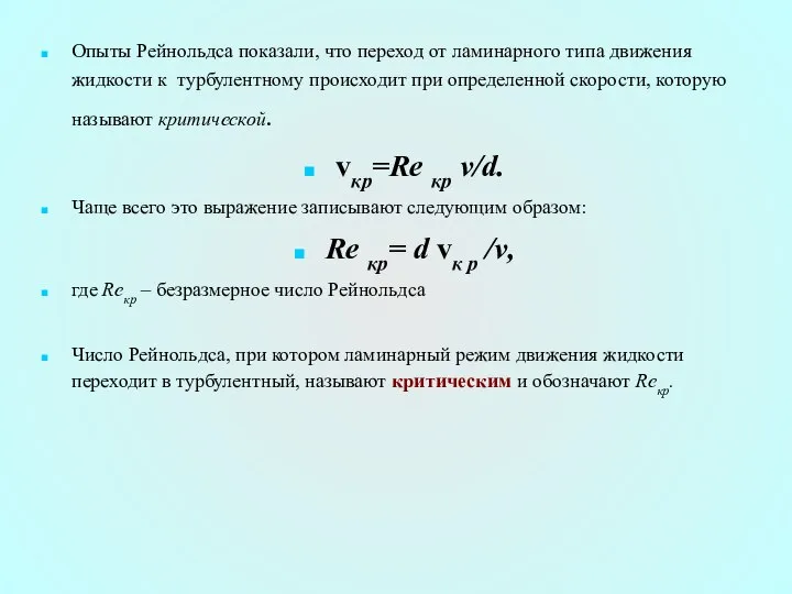 Опыты Рейнольдса показали, что переход от ламинарного типа движения жидкости к