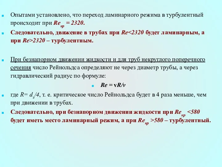 Опытами установлено, что переход ламинарного режима в турбулентный происходит при Reкp