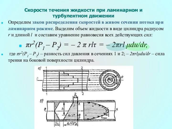 Определим закон распределения скоростей в живом сечении потока при ламинарном режиме.