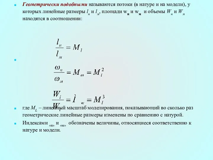 Геометрически подобными называются потоки (в натуре и на модели), у которых