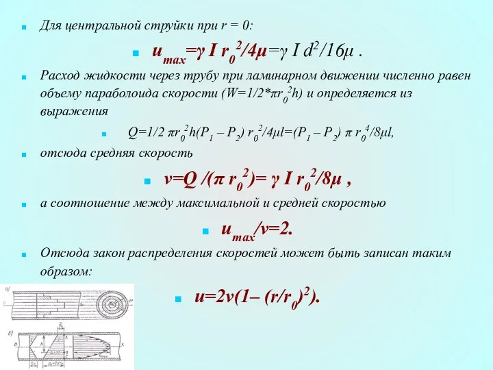 Для центральной струйки при r = 0: umax=γ I r02/4μ=γ I