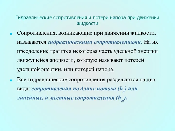 Гидравлические сопротивления и потери напора при движении жидкости Сопротивления, возникающие при