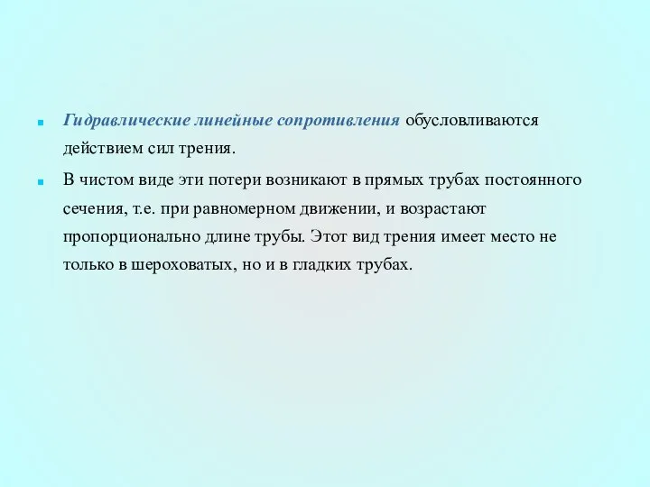 Гидравлические линейные сопротивления обусловливаются действием сил трения. В чистом виде эти