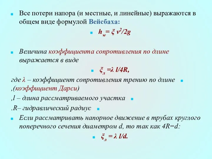 Все потери напора (и местные, и линейные) выражаются в общем виде