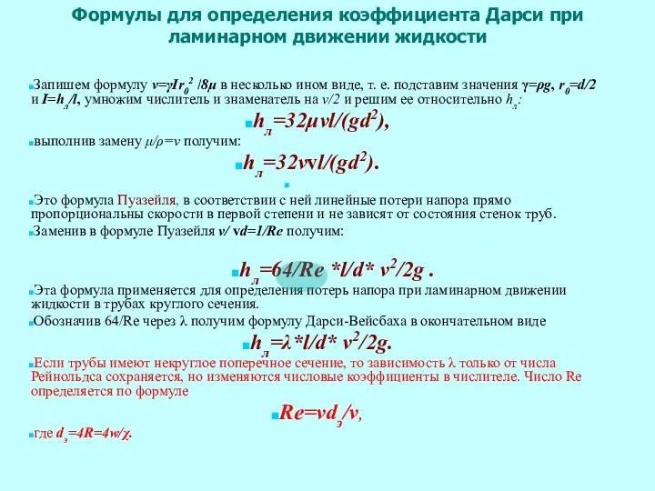 Формулы для определения коэффициента Дарси при ламинарном движении жидкости Запишем формулу