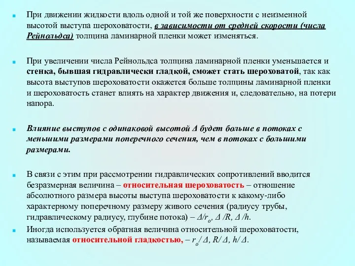 При движении жидкости вдоль одной и той же поверхности с неизменной