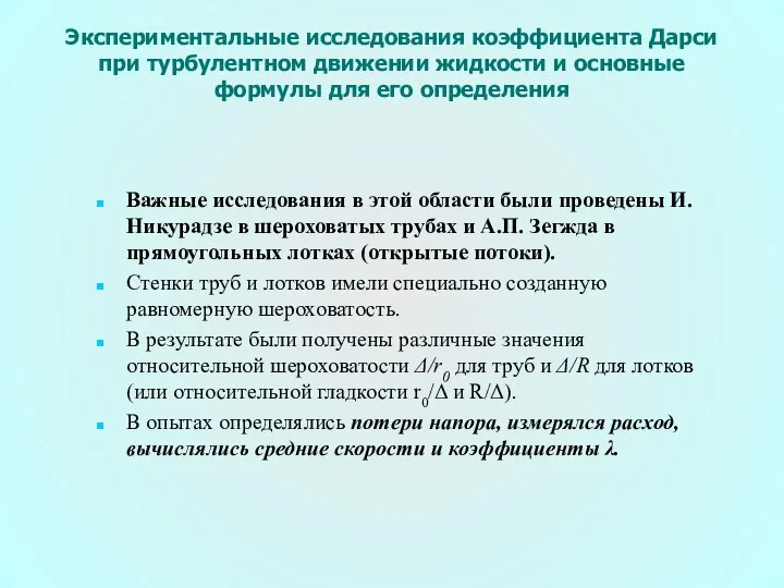 Экспериментальные исследования коэффициента Дарси при турбулентном движении жидкости и основные формулы