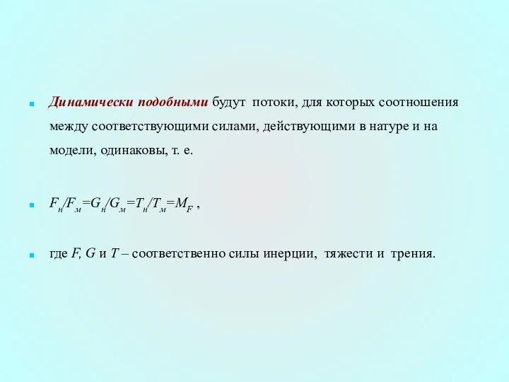 Динамически подобными будут потоки, для которых соотношения между соответствующими силами, действующими