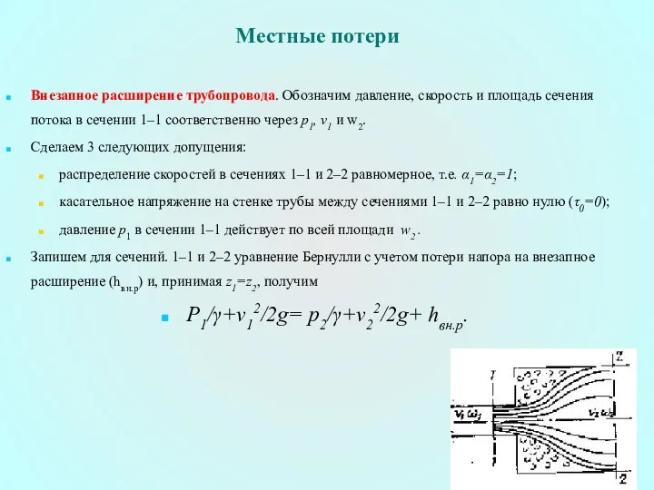 Местные потери Внезапное расширение трубопровода. Обозначим давление, скорость и площадь сечения