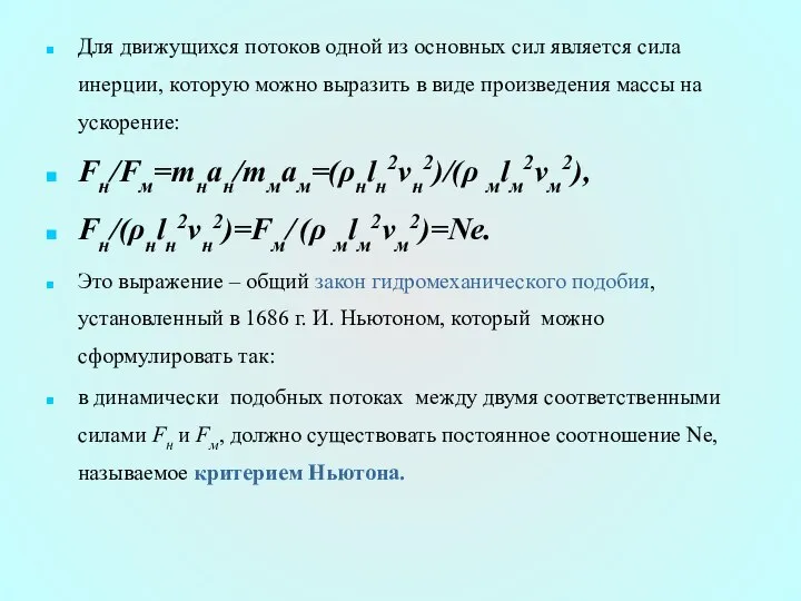 Для движущихся потоков одной из основных сил является сила инерции, которую