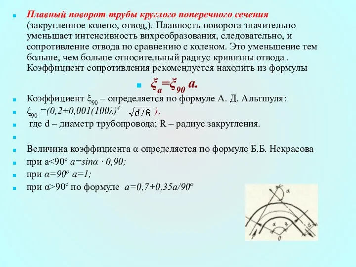 Плавный поворот трубы круглого поперечного сечения (закругленное колено, отвод,). Плавность поворота