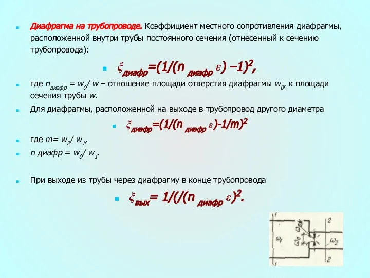 Диафрагма на трубопроводе. Коэффициент местного сопротивления диафрагмы, расположенной внутри трубы постоянного