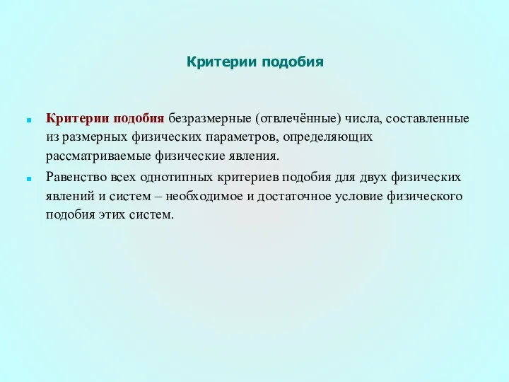 Критерии подобия Критерии подобия безразмерные (отвлечённые) числа, составленные из размерных физических