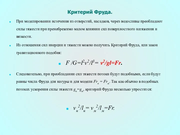 Критерий Фруда. При моделировании истечения из отверстий, насадков, через водосливы преобладают