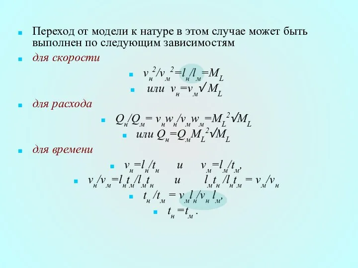 Переход от модели к натуре в этом случае может быть выполнен