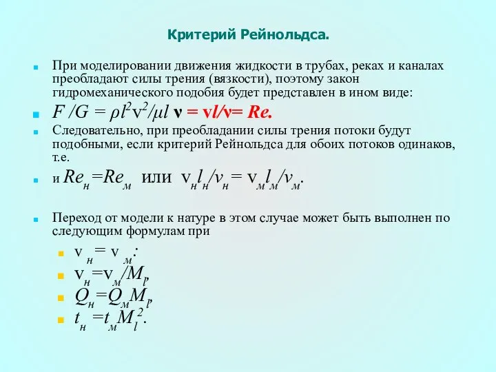 Критерий Рейнольдса. При моделировании движения жидкости в трубах, реках и каналах