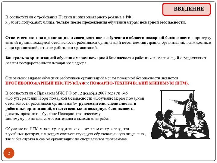 ВВЕДЕНИЕ В соответствии с требования Правил противопожарного режима в РФ ,