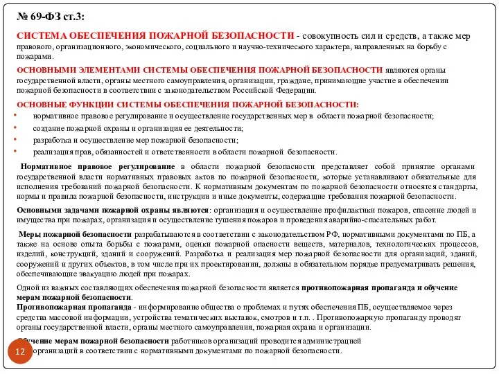 № 69-ФЗ ст.3: СИСТЕМА ОБЕСПЕЧЕНИЯ ПОЖАРНОЙ БЕЗОПАСНОСТИ - совокупность сил и