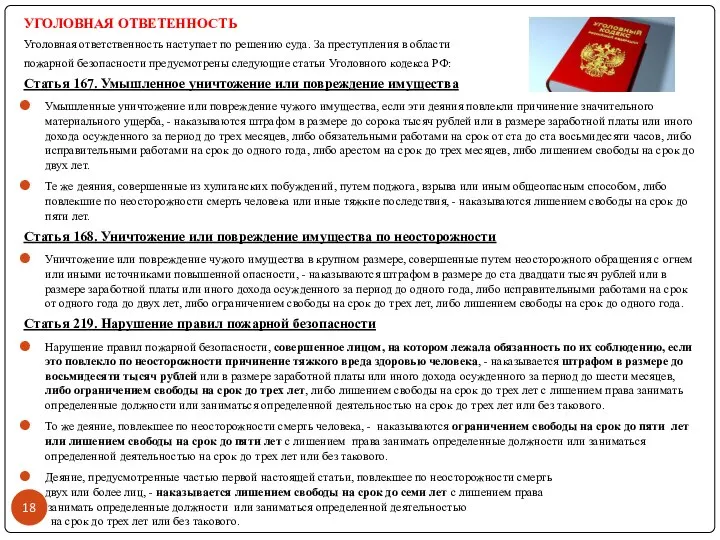 УГОЛОВНАЯ ОТВЕТЕННОСТЬ Уголовная ответственность наступает по решению суда. За преступления в