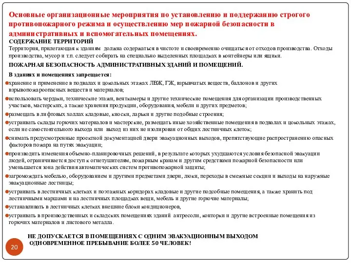 Основные организационные мероприятия по установлению и поддержанию строгого противопожарного режима и