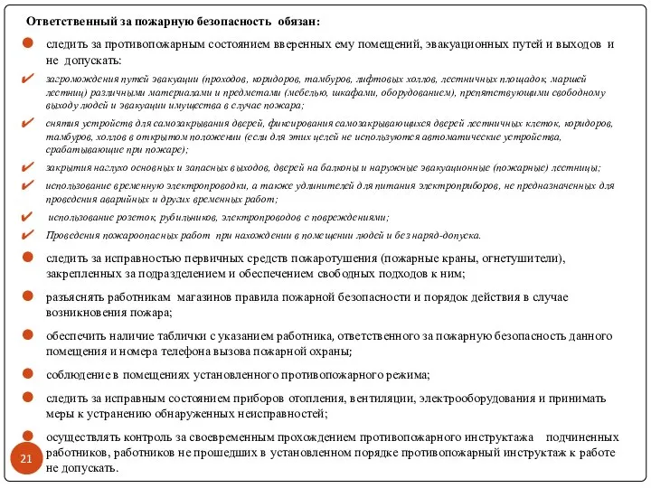 Ответственный за пожарную безопасность обязан: следить за противопожарным состоянием вверенных ему