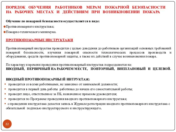 ПОРЯДОК ОБУЧЕНИЯ РАБОТНИКОВ МЕРАМ ПОЖАРНОЙ БЕЗОПАСНОСТИ НА РАБОЧИХ МЕСТАХ И ДЕЙСТВИЯМ