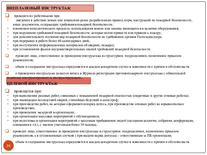 ВНЕПЛАНОВЫЙ ИНСТРУКТАЖ проводится с работниками при: введении в действие новых или