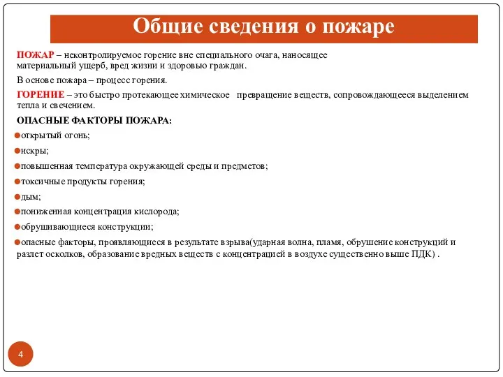 Общие сведения о пожаре ПОЖАР – неконтролируемое горение вне специального очага,