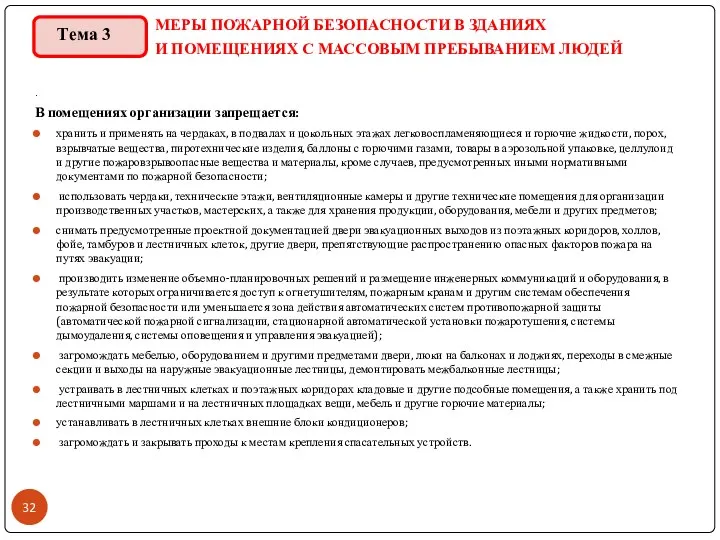 МЕРЫ ПОЖАРНОЙ БЕЗОПАСНОСТИ В ЗДАНИЯХ И ПОМЕЩЕНИЯХ С МАССОВЫМ ПРЕБЫВАНИЕМ ЛЮДЕЙ