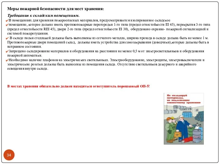 Меры пожарной безопасности для мест хранения: Требования к складским помещениям. В