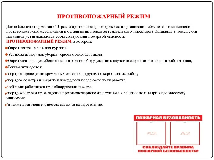 ПРОТИВОПОЖАРНЫЙ РЕЖИМ Для соблюдения требований Правил противопожарного режима и организации обеспечения