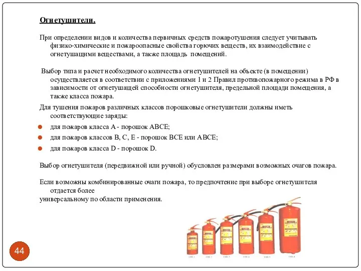 Огнетушители. При определении видов и количества первичных средств пожаротушения следует учитывать