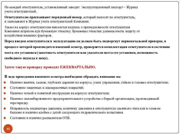 На каждый огнетушитель, установленный заводят Эксплуатационный паспорт – Журнал учета огнетушителей.