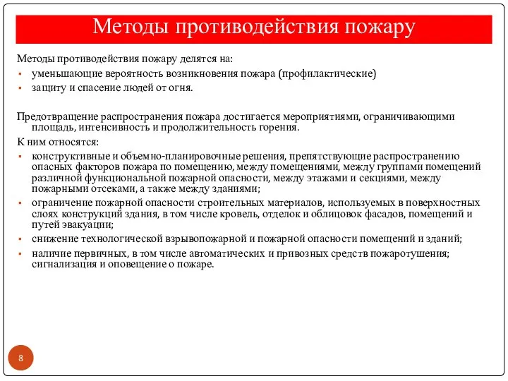 Методы противодействия пожару Методы противодействия пожару делятся на: уменьшающие вероятность возникновения