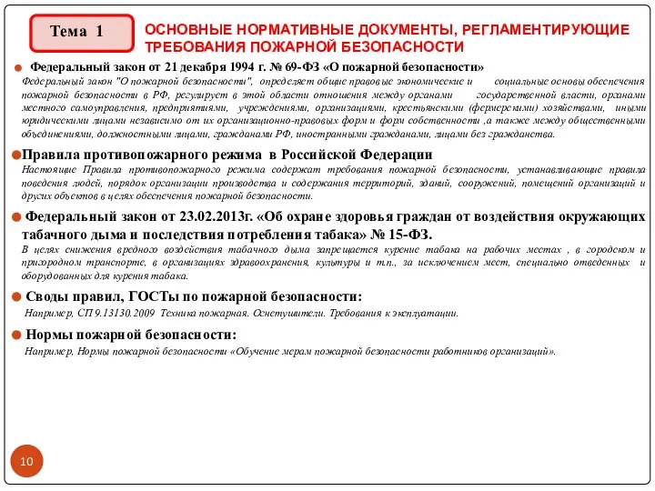 ОСНОВНЫЕ НОРМАТИВНЫЕ ДОКУМЕНТЫ, РЕГЛАМЕНТИРУЮЩИЕ ТРЕБОВАНИЯ ПОЖАРНОЙ БЕЗОПАСНОСТИ Федеральный закон от 21