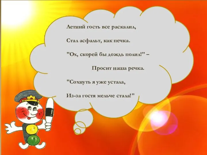 Летний гость все раскалил, Стал асфальт, как печка. "Ох, скорей бы