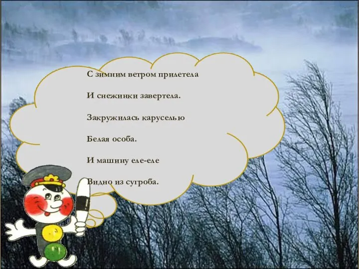 С зимним ветром прилетела И снежинки завертела. Закружилась каруселью Белая особа.