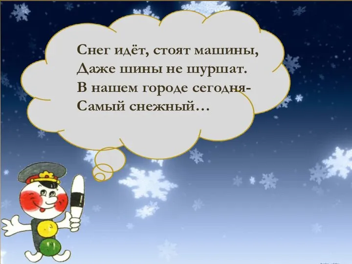 Снег идёт, стоят машины, Даже шины не шуршат. В нашем городе сегодня- Самый снежный…