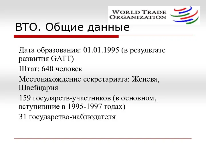 ВТО. Общие данные Дата образования: 01.01.1995 (в результате развития GATT) Штат: