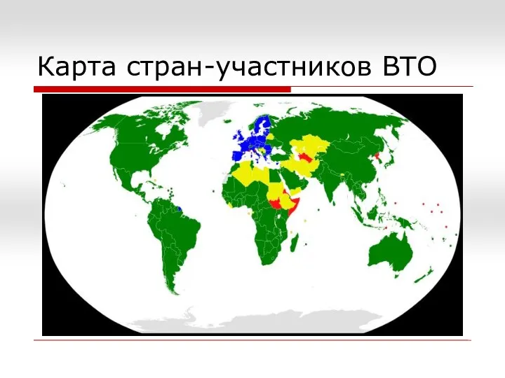 Карта стран-участников ВТО