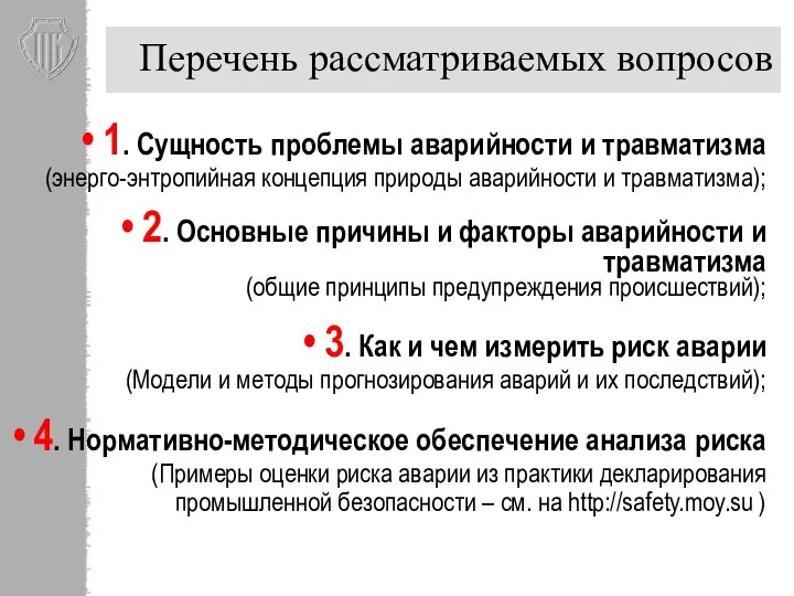 Перечень рассматриваемых вопросов 1. Сущность проблемы аварийности и травматизма (энерго-энтропийная концепция