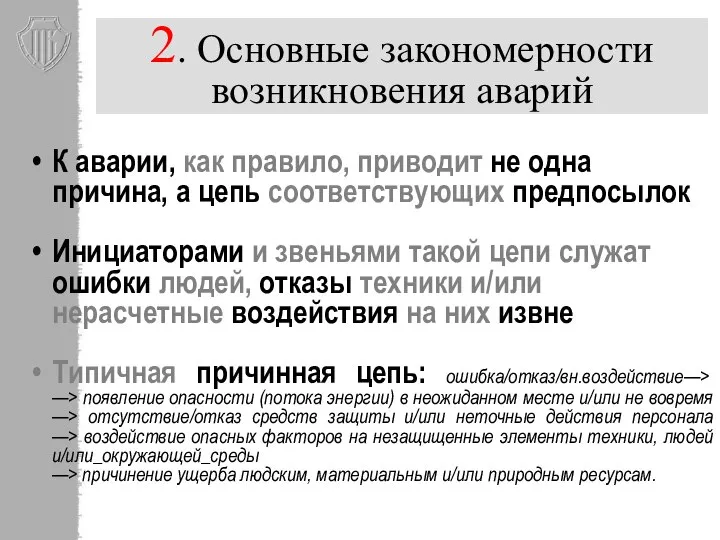 2. Основные закономерности возникновения аварий К аварии, как правило, приводит не