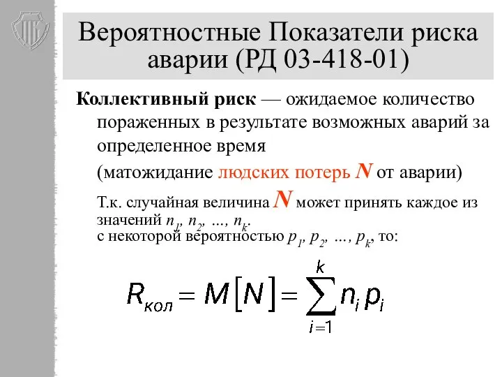 Вероятностные Показатели риска аварии (РД 03-418-01) Коллективный риск — ожидаемое количество