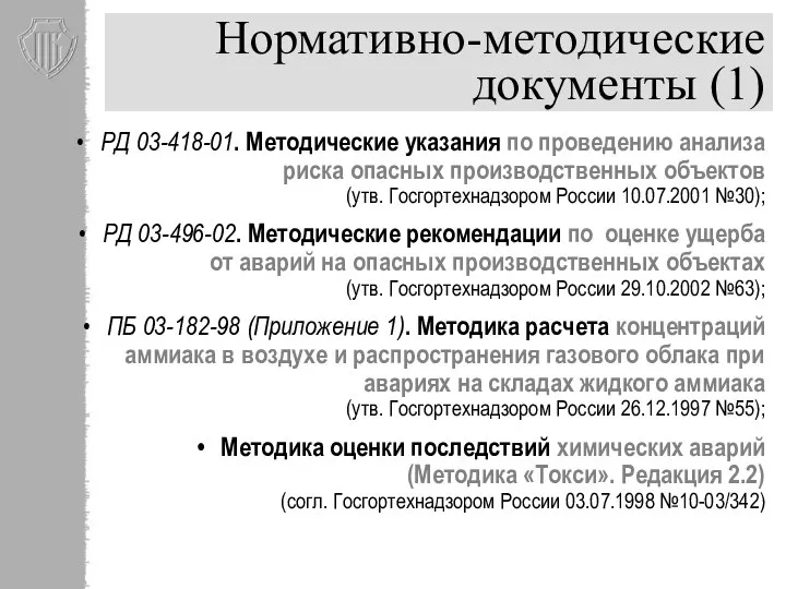 Нормативно-методические документы (1) РД 03-418-01. Методические указания по проведению анализа риска