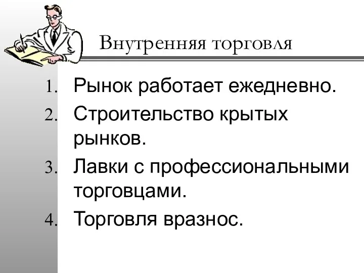 Внутренняя торговля Рынок работает ежедневно. Строительство крытых рынков. Лавки с профессиональными торговцами. Торговля вразнос.