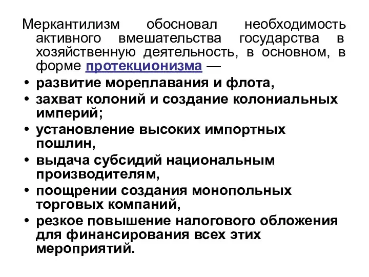 Меркантилизм обосновал необходимость активного вмешательства государства в хозяйственную деятельность, в основном,