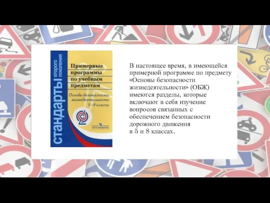 В настоящее время, в имеющейся примерной программе по предмету «Основы безопасности