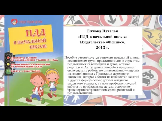 Елжова Наталья «ПДД в начальной школе» Издательство «Феникс», 2013 г. Пособие