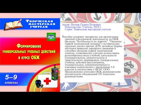 Автор: Попова Галина Петровна Издательство: Учитель, 2018 г. Серия: Творческая мастерская